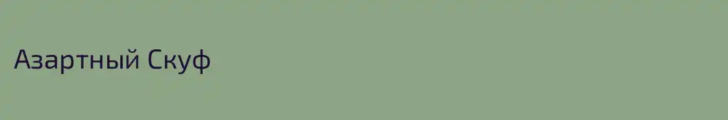 Азартный Скуф